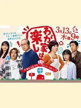 我家真快乐海报