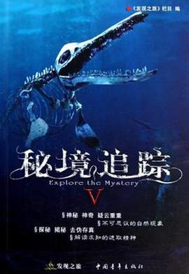 秘境追踪Ⅴ海报