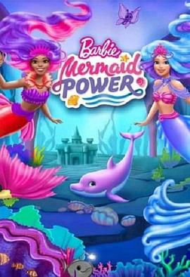 芭比之美人鱼的力量海报