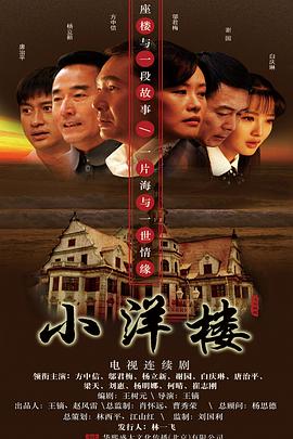 小洋楼海报