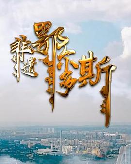 非遗鄂尔多斯海报