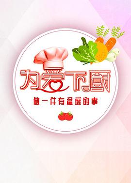 为爱下厨第二季海报