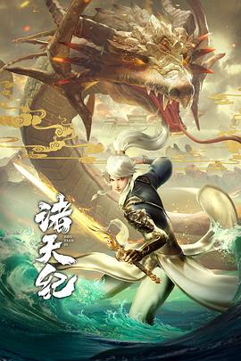 诸天纪动态漫画海报