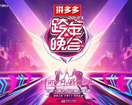 湖南卫视跨年晚会海报