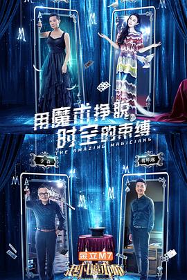超凡魔术师海报