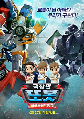 TOBOT： 机器人军团的攻击海报