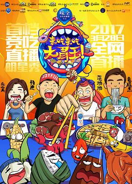 来吃来吃大胃王海报
