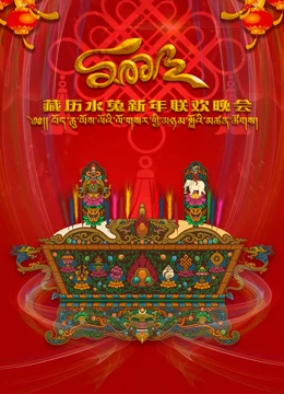 藏历水兔新年联欢晚会海报