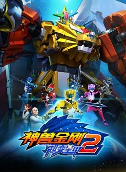 神兽金刚3超变星甲2海报