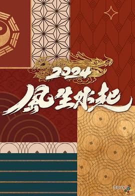 风生水起海报