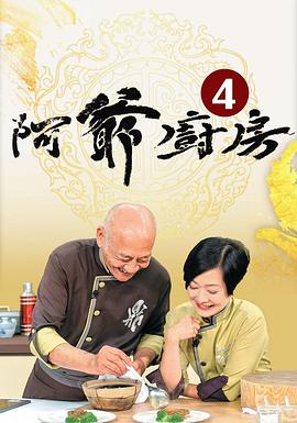 阿爷厨房4海报