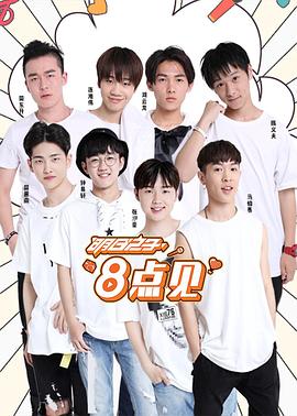 明日之子8点见海报