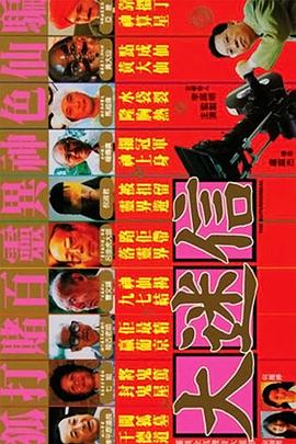 大迷信海报