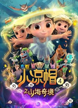 小凉帽4之山海奇境海报