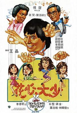 花心大少1983海报