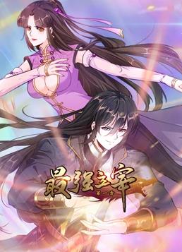 最强主宰动态漫画海报