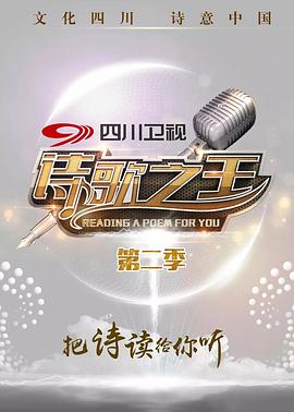 诗歌之王第二季海报