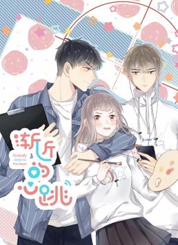 渐近的心跳动态漫画海报