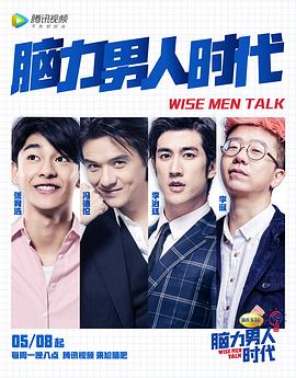 脑力男人时代海报