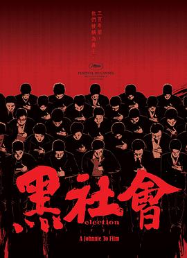 黑社会2005海报