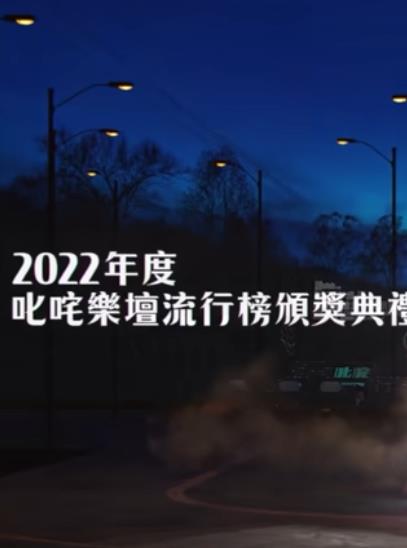 年度叱吒乐坛流行榜颁奖典礼海报