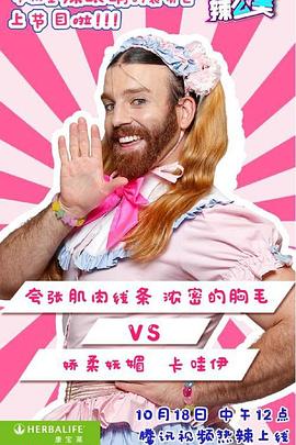 哎哟！辣么美第一季海报