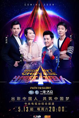 出彩中国人第三季海报