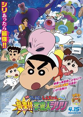 蜡笔小新：宇宙人来袭！！海报