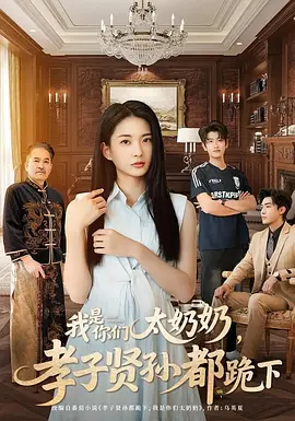 我是你们太奶奶，孝子贤孙都跪下海报
