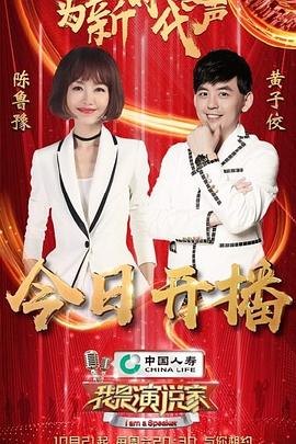 我是演说家第四季海报