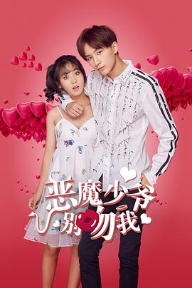 恶魔少爷别吻我第二季海报