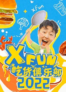 XFun吃货俱乐部海报