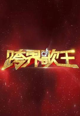 跨界歌王第一季海报
