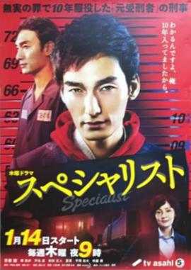 Specialist特别篇海报