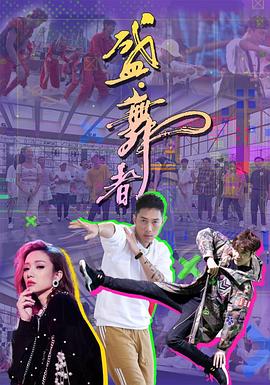 盛舞者海报