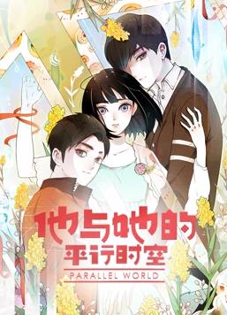 他与她的平行时空动态漫画第一季海报