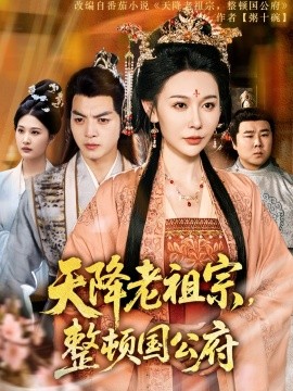 天降老祖宗，整顿国公府海报