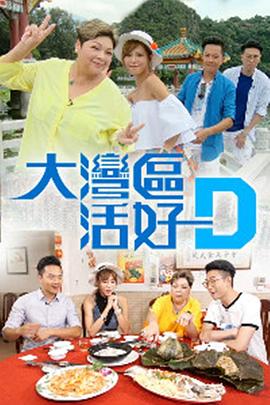 大湾区活好D海报