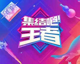 集结吧！王者海报