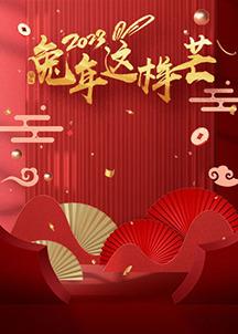 兔年这样芒海报