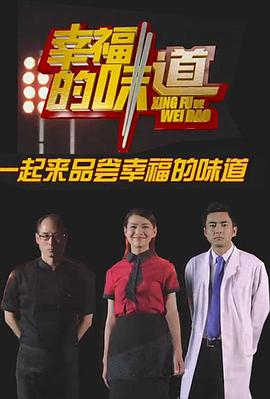 幸福的味道第一季海报