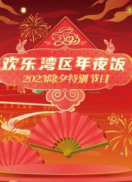 珠江春晚海报
