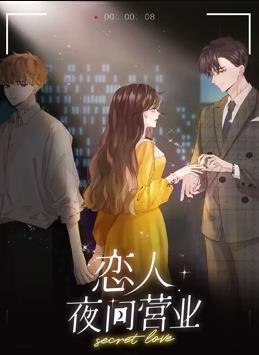 恋人夜间营业动态漫画第一季海报