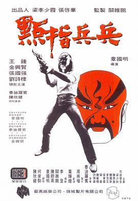 点指兵兵1979国语海报