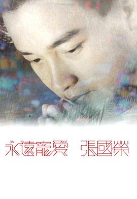 永远宠爱 张国荣海报