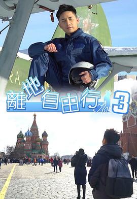 離地自由行3海报
