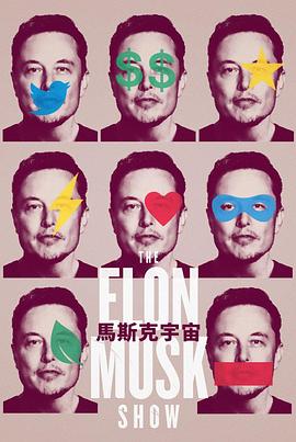 伊隆马斯克秀海报
