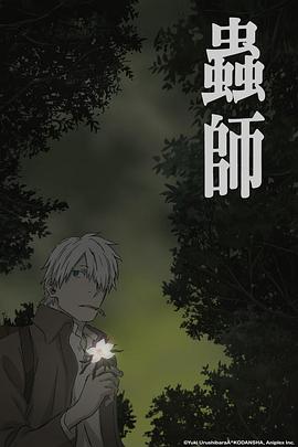 虫师蚀日之翳海报