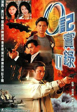 O记实录Ⅱ粤语海报