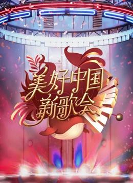 美好中国新歌会海报